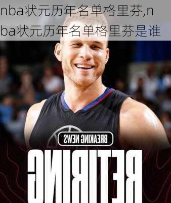 nba状元历年名单格里芬,nba状元历年名单格里芬是谁