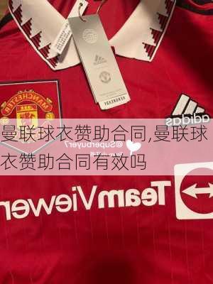 曼联球衣赞助合同,曼联球衣赞助合同有效吗