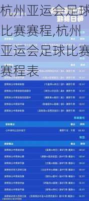 杭州亚运会足球比赛赛程,杭州亚运会足球比赛赛程表