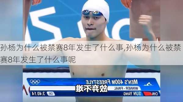 孙杨为什么被禁赛8年发生了什么事,孙杨为什么被禁赛8年发生了什么事呢