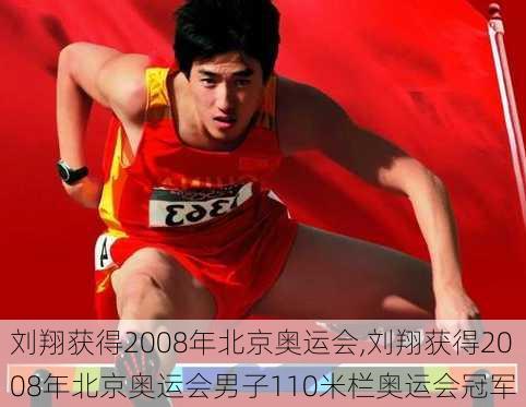 刘翔获得2008年北京奥运会,刘翔获得2008年北京奥运会男子110米栏奥运会冠军