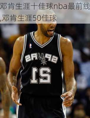 邓肯生涯十佳球nba最前线,邓肯生涯50佳球