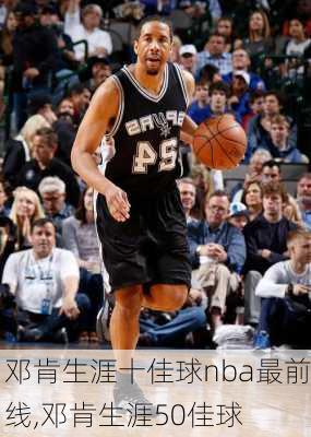 邓肯生涯十佳球nba最前线,邓肯生涯50佳球