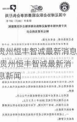 贵州恒丰智诚最新消息,贵州恒丰智诚最新消息新闻