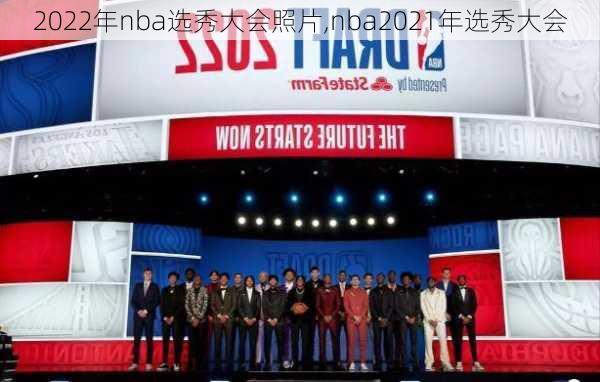 2022年nba选秀大会照片,nba2021年选秀大会