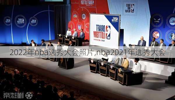 2022年nba选秀大会照片,nba2021年选秀大会