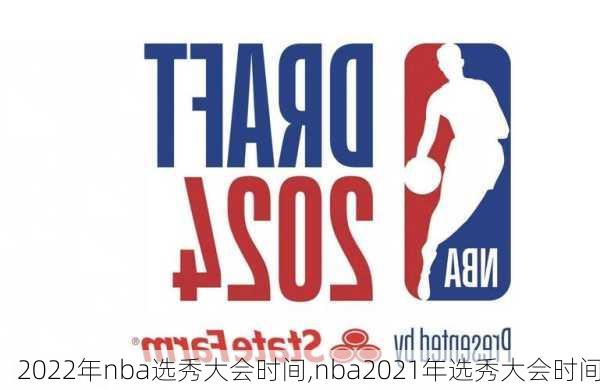 2022年nba选秀大会时间,nba2021年选秀大会时间