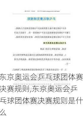 东京奥运会乒乓球团体赛决赛规则,东京奥运会乒乓球团体赛决赛规则是什么