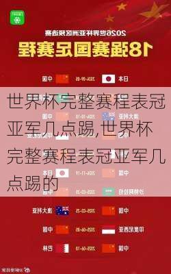 世界杯完整赛程表冠亚军几点踢,世界杯完整赛程表冠亚军几点踢的