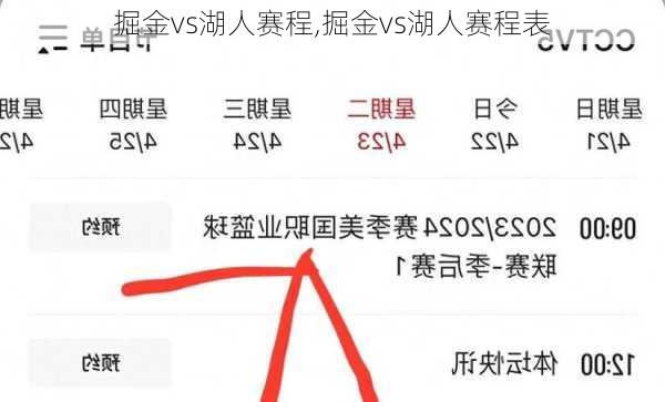 掘金vs湖人赛程,掘金vs湖人赛程表