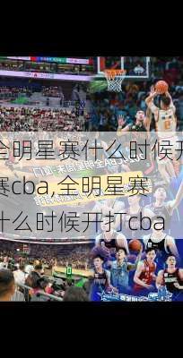 全明星赛什么时候开赛cba,全明星赛什么时候开打cba