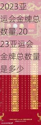 2023亚运会金牌总数量,2023亚运会金牌总数量是多少