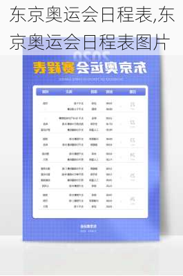 东京奥运会日程表,东京奥运会日程表图片