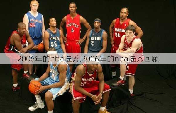 2006年的nba选秀,2006年的nba选秀回顾