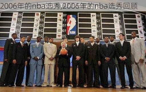 2006年的nba选秀,2006年的nba选秀回顾