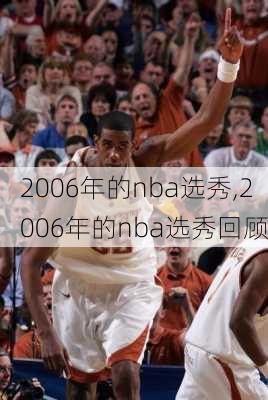 2006年的nba选秀,2006年的nba选秀回顾