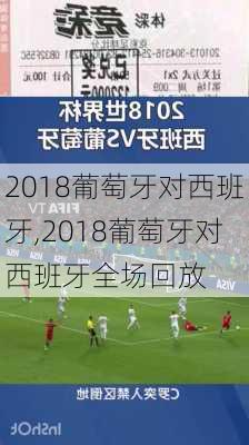 2018葡萄牙对西班牙,2018葡萄牙对西班牙全场回放