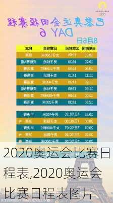 2020奥运会比赛日程表,2020奥运会比赛日程表图片