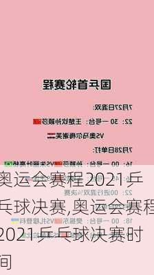 奥运会赛程2021乒乓球决赛,奥运会赛程2021乒乓球决赛时间