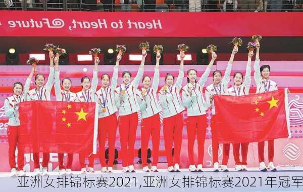 亚洲女排锦标赛2021,亚洲女排锦标赛2021年冠军