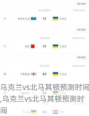 乌克兰vs北马其顿预测时间,乌克兰vs北马其顿预测时间