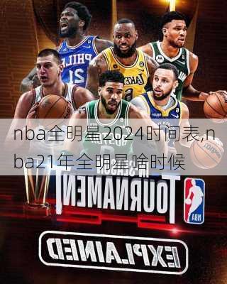 nba全明星2024时间表,nba21年全明星啥时候