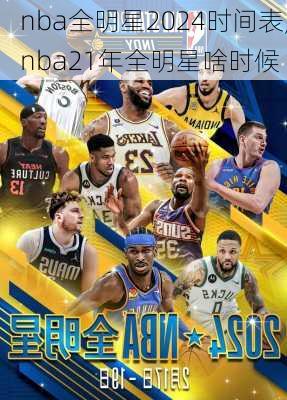 nba全明星2024时间表,nba21年全明星啥时候