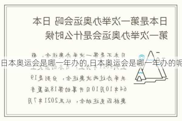 日本奥运会是哪一年办的,日本奥运会是哪一年办的呢