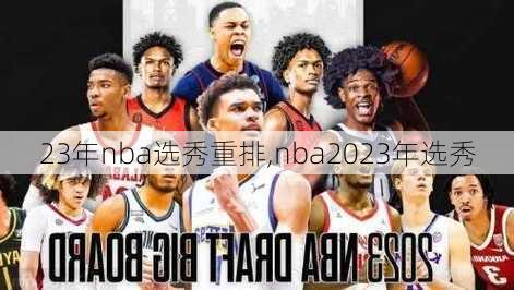 23年nba选秀重排,nba2023年选秀