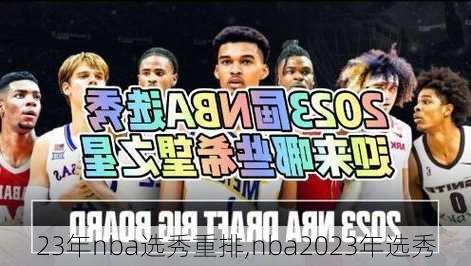 23年nba选秀重排,nba2023年选秀