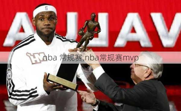 nba 常规赛,nba常规赛mvp