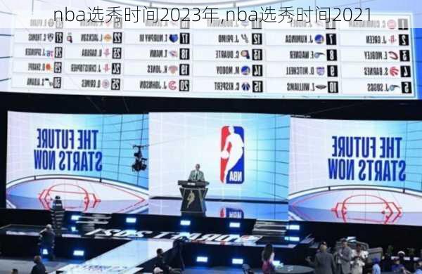 nba选秀时间2023年,nba选秀时间2021