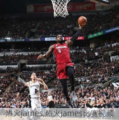 热火james,热火james比赛视频