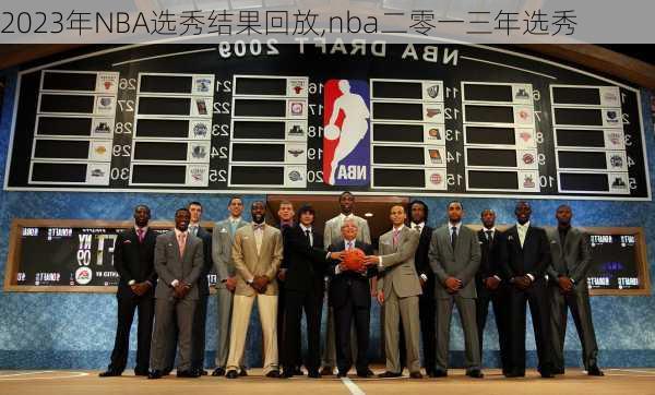 2023年NBA选秀结果回放,nba二零一三年选秀