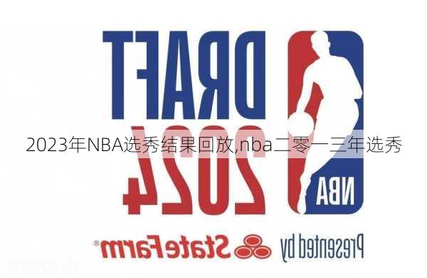 2023年NBA选秀结果回放,nba二零一三年选秀