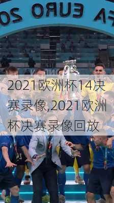 2021欧洲杯14决赛录像,2021欧洲杯决赛录像回放