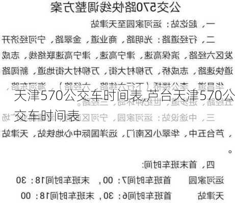 天津570公交车时间表,芦台天津570公交车时间表