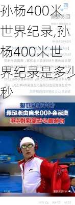 孙杨400米世界纪录,孙杨400米世界纪录是多少秒