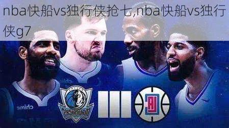 nba快船vs独行侠抢七,nba快船vs独行侠g7