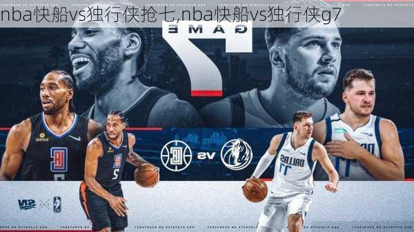 nba快船vs独行侠抢七,nba快船vs独行侠g7