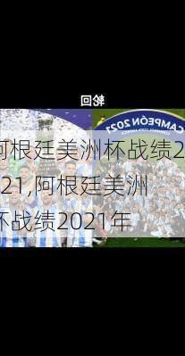 阿根廷美洲杯战绩2021,阿根廷美洲杯战绩2021年