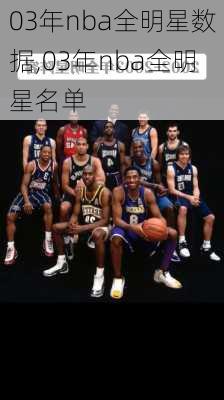 03年nba全明星数据,03年nba全明星名单