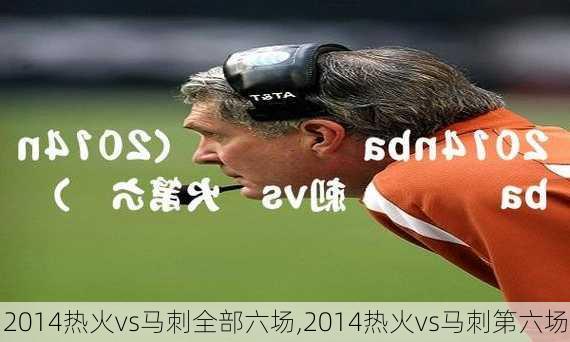 2014热火vs马刺全部六场,2014热火vs马刺第六场