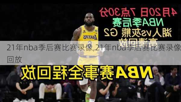 21年nba季后赛比赛录像,21年nba季后赛比赛录像回放