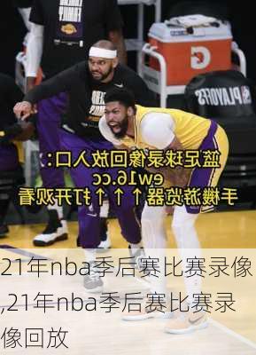 21年nba季后赛比赛录像,21年nba季后赛比赛录像回放