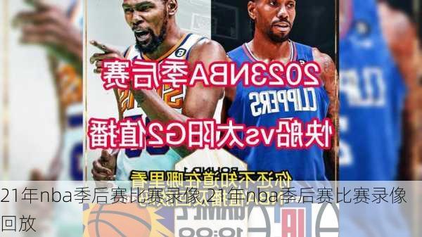 21年nba季后赛比赛录像,21年nba季后赛比赛录像回放