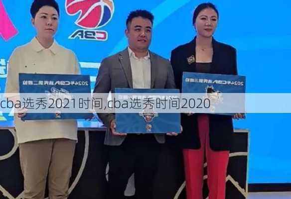 cba选秀2021时间,cba选秀时间2020