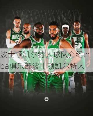 波士顿凯尔特人球队介绍,nba俱乐部波士顿凯尔特人