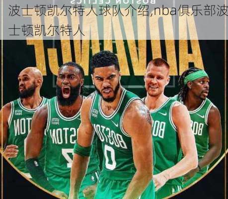 波士顿凯尔特人球队介绍,nba俱乐部波士顿凯尔特人