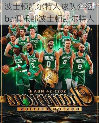 波士顿凯尔特人球队介绍,nba俱乐部波士顿凯尔特人